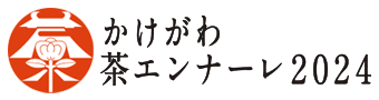 かけがわ茶エンナーレ2024