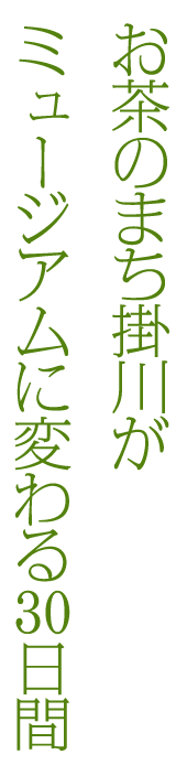 お茶のまち掛川がミュージアムに変わる30日間